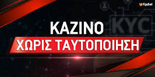 Καζίνο χωρίς ταυτοποίηση Η νέα εποχή στον διαδικτυακό τζόγο