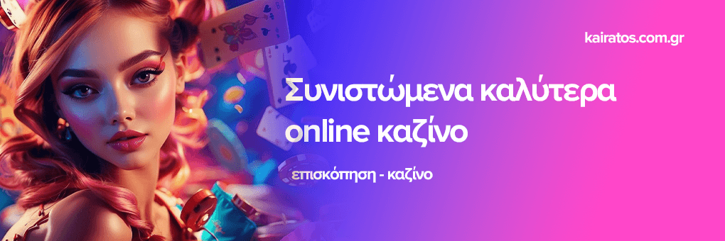 Τα Καλύτερα Online Casino Οδηγός Αξιοπιστίας και Διασκέδασης
